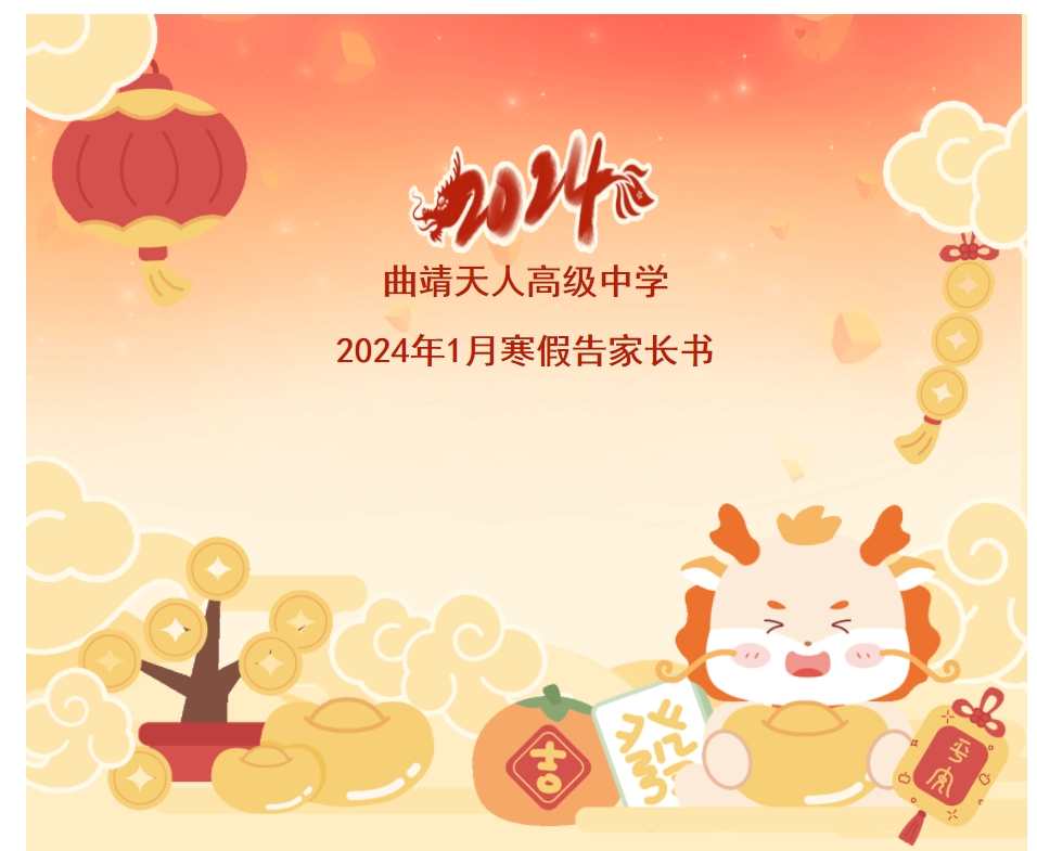 曲靖天人高级中学 2024年1月寒假告家长书