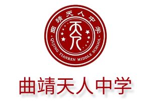 曲靖天人高级中学2026年高考复读招生简章