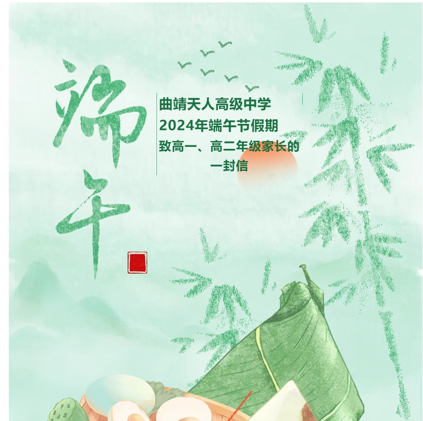 曲靖天人高级中学2024年端午节假期致高一、高二年级家长的一封信