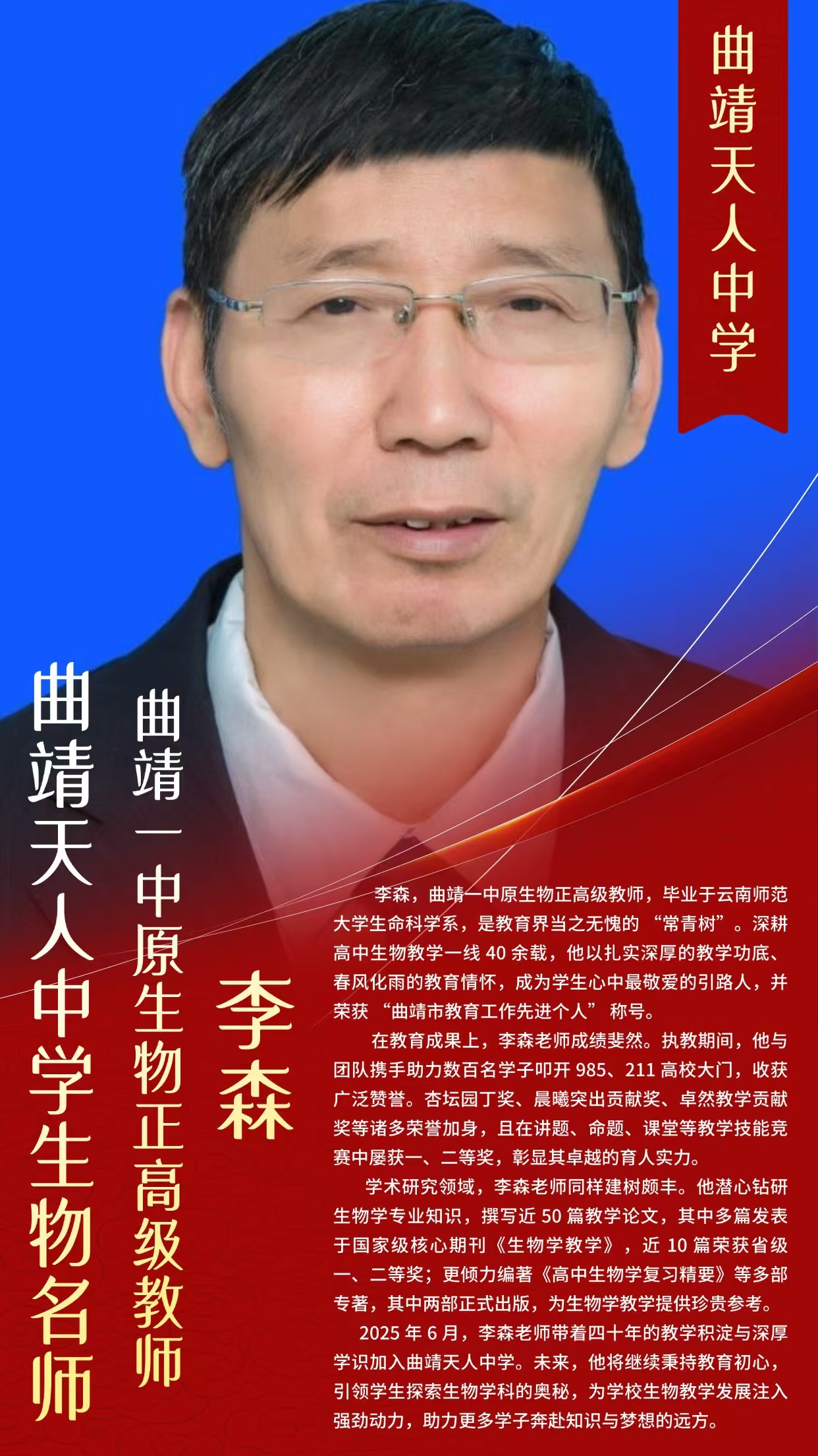 曲靖天人中学名师风采  李森（曲靖一中原生物正高级教师）
