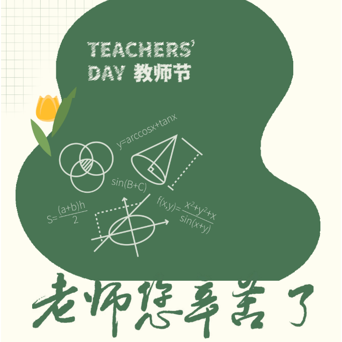 一支粉笔书丹心，三尺板报颂师恩