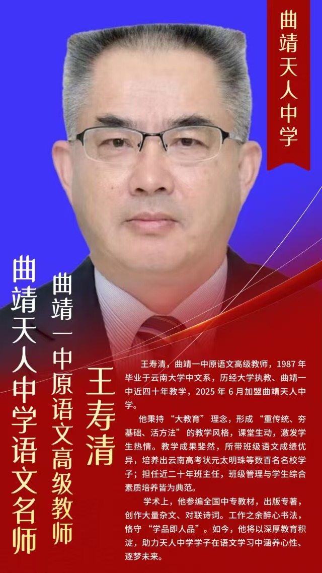 曲靖天人中学名师风采  王寿清 （曲靖一中原语文高级教师）​