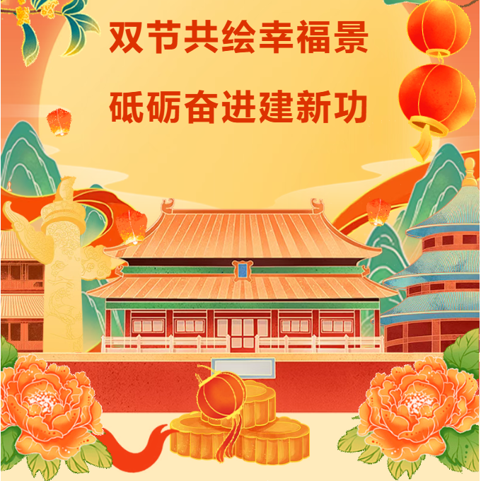双节共绘幸福景，砥砺奋进建新功