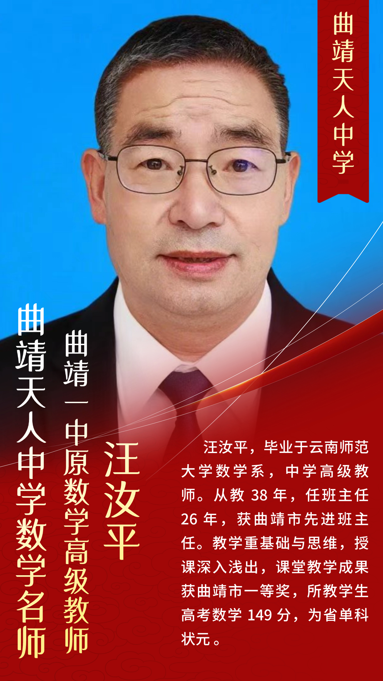 曲靖天人中学名师风采汪汝平 （曲靖一中原数学高级教师）