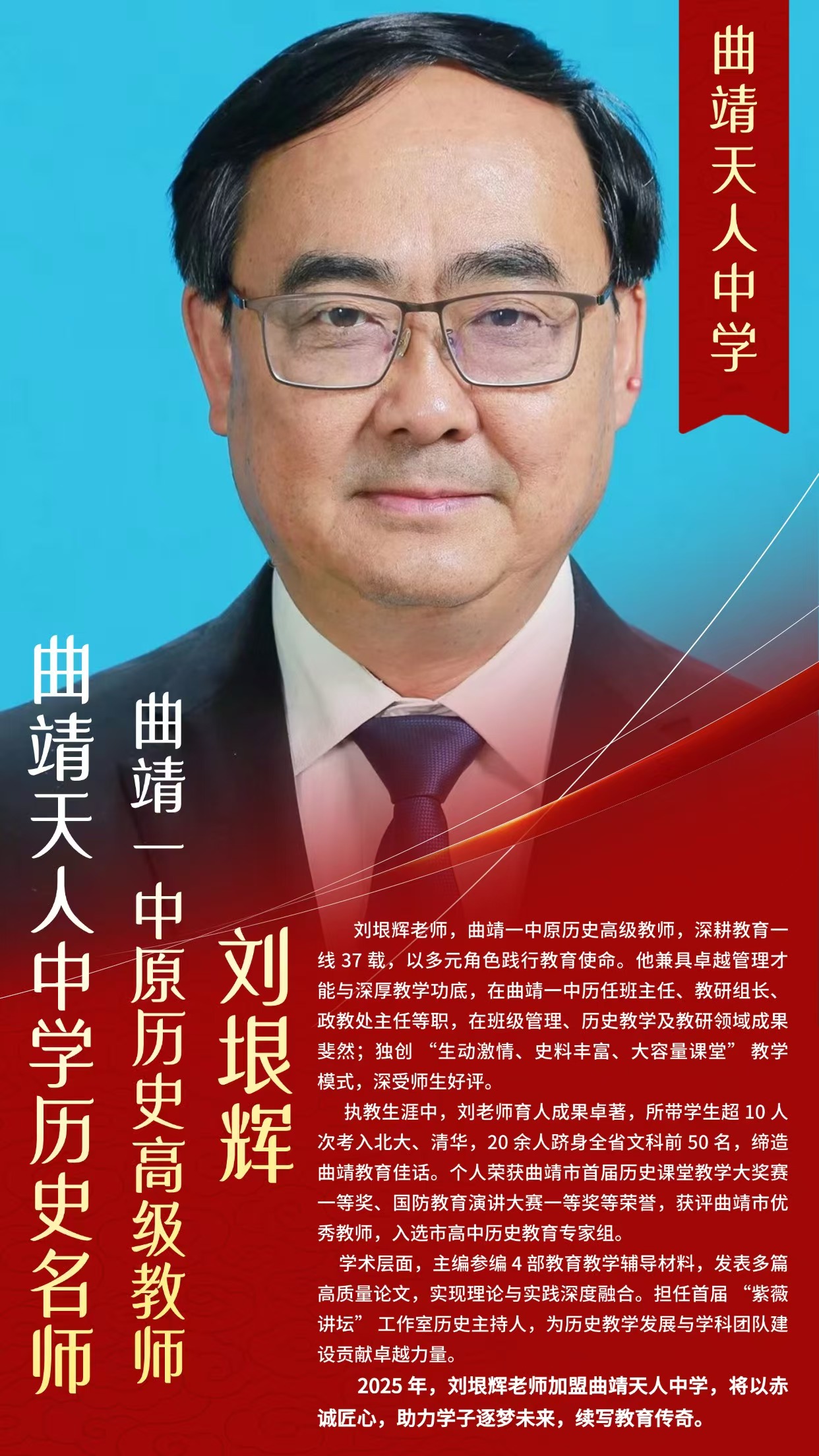 曲靖天人中学名师风采  刘垠辉（曲靖一中原历史高级教师）