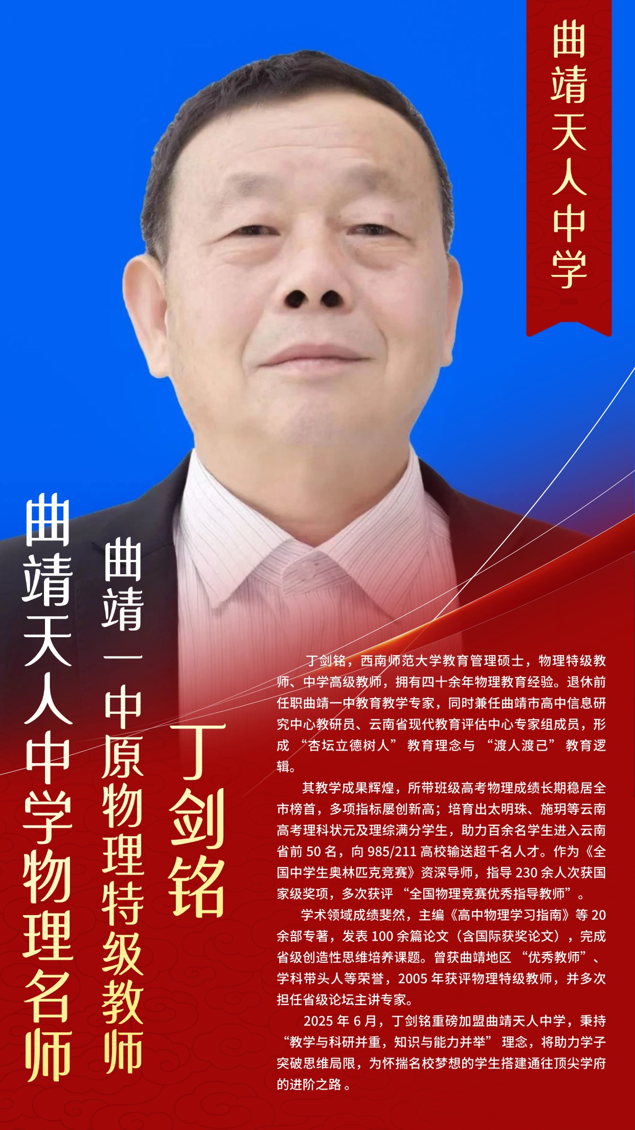 曲靖天人中学名师风采  丁剑铭 （曲靖一中原物理特级教师）