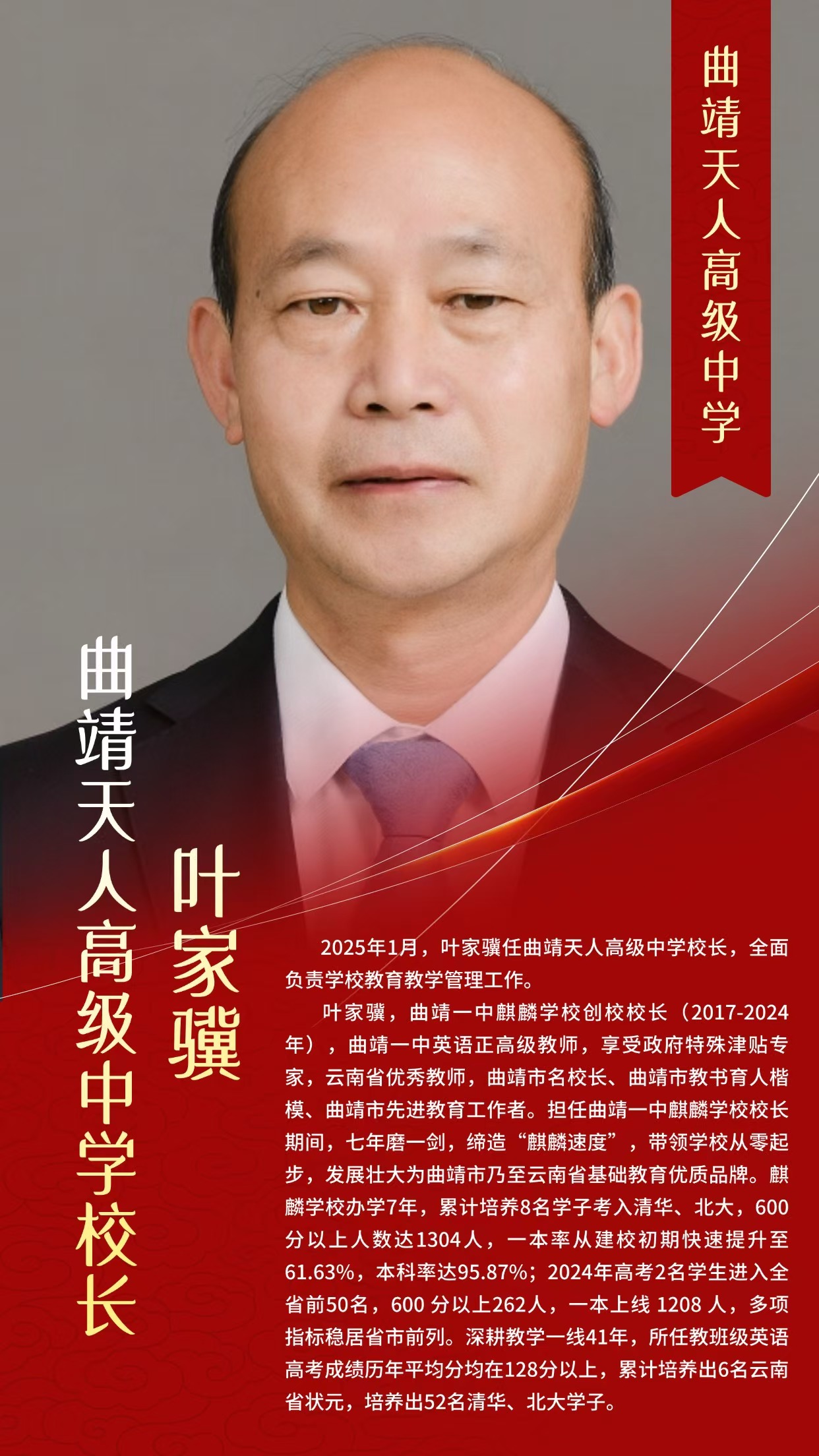 曲靖天人高级中学校长  叶家骥老师（原曲一中麒麟学校校长）