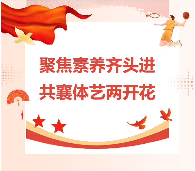 聚焦素养齐头进，共襄体艺两开花