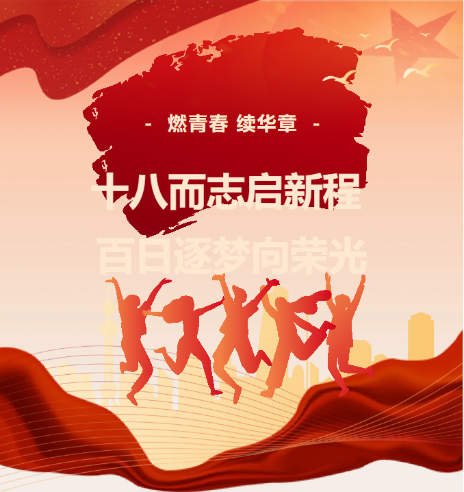 十八而志启新程，百日逐梦向荣光