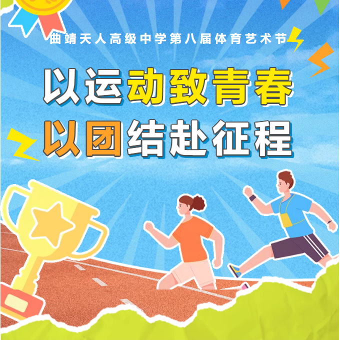 以运动致青春，以团结赴征程&mdash;&mdash;曲靖天人高级中学运动会精彩瞬间
