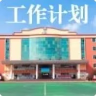 曲靖天人中学2025-2026学年下学期第四周工作安排