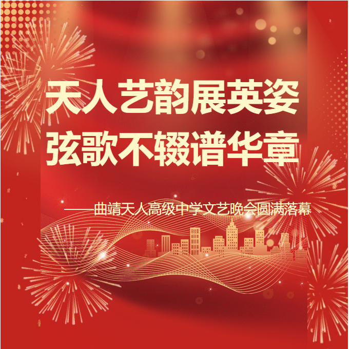 天人艺韵展英姿，弦歌不辍谱华章&mdash;&mdash;曲靖天人高级中学文艺晚会圆满落幕